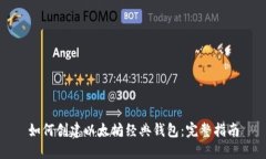 如何创建以太坊经典钱包：完整指南