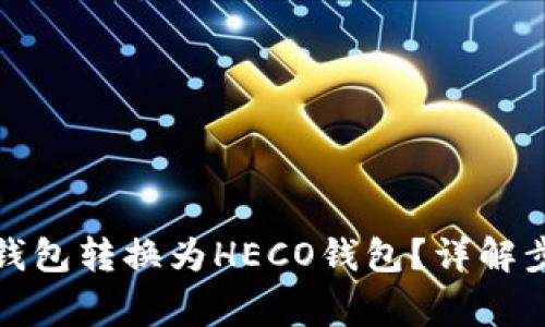 如何将以太坊钱包转换为HECO钱包？详解步骤与注意事项