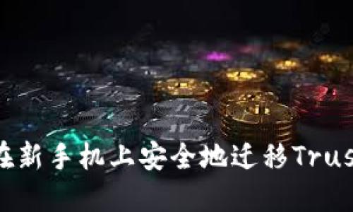 如何在新手机上安全地迁移Trust钱包
