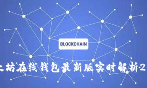 以太坊在线钱包最新版实时解析2023