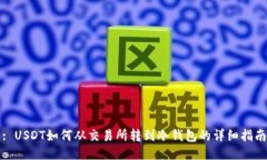 : USDT如何从交易所转到冷钱包的详细指南