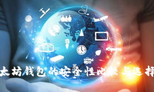 : 以太坊钱包的安全性比较与选择指南