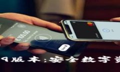 : 冷钱包app下载2.9版本：安全数字资产存储的最佳