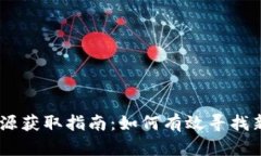 币圈最新项目资源获取指南：如何有效寻找新兴