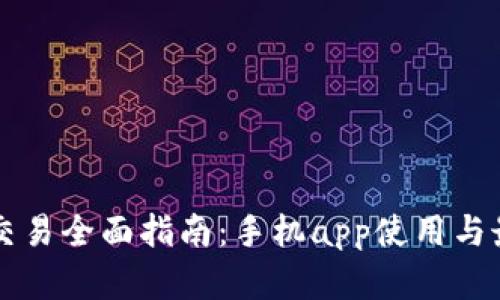 虚拟币交易全面指南：手机app使用与最佳实践