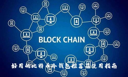 好用的比特币冷钱包推荐及使用指南