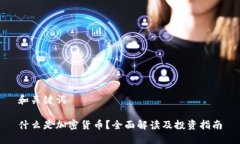 和关键词什么是加密货币？全面解读及投资指南