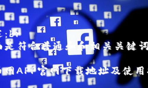 br
描述：br
下面是符合普通和和相关关键词。

中币网APP官网下载地址及使用指南