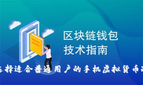 如何选择适合普通用户的手机虚拟货币冷钱包