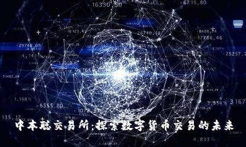 中本聪交易所：探索数字货币交易的未来