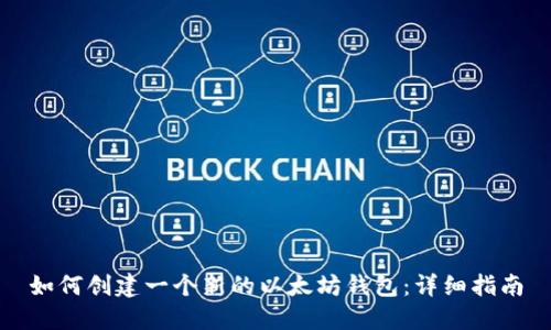 如何创建一个新的以太坊钱包：详细指南