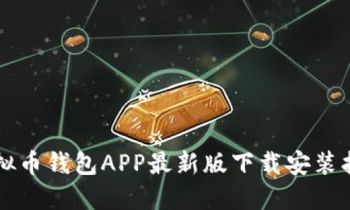 虚拟币钱包APP最新版下载安装指南