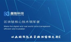 以太坊钱包是否提供客服支持？