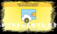 手机如何创建以太坊钱包：完整指南