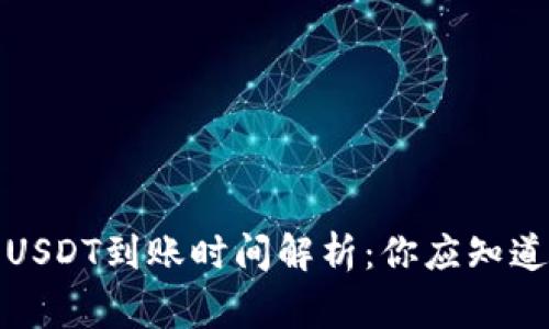 冷钱包USDT到账时间解析：你应知道的事项