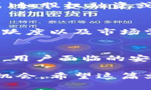   币圈中的常见缩写及其解析 / 

 guanjianci 币圈缩写, 加密货币, 区块链术语, 数字资产 /guanjianci 

随着区块链技术与加密货币的迅速发展，币圈逐渐成为一个广泛关注的领域。但是，对于普通用户来说，很多专业术语和缩写可能并不熟悉。本文将详细介绍币圈中常见的缩写，并对相关概念进行深入解析，以帮助用户更好地理解这个多变的市场。

一、常见币圈缩写

在币圈，有很多行业缩写，这些缩写通常代表了特定的项目、概念或者技术。以下是一些常见的缩写及其解析：

strong1. BTC/strong - 比特币（Bitcoin）的缩写，是最早也是最著名的加密货币。BTC采用去中心化的区块链技术，解决了传统货币的诸多问题。

strong2. ETH/strong - 以太坊（Ethereum）的缩写，以太坊不仅是一种加密货币（ETH），还是一个智能合约平台，允许开发者在其区块链上创建去中心化应用（DApps）。

strong3. ICO/strong - 初始代币发行（Initial Coin Offering）的缩写，指的是项目团队在推出新加密货币之前，通过出售代币来筹集资金的过程。

strong4. DApp/strong - 去中心化应用程序（Decentralized Application）的缩写，是一种运行在区块链网络上的应用程序，能够自动执行智能合约。

strong5. HODL/strong - 原本是“Hold”的拼写错误，现成为一种投资策略，指的是长期持有加密货币，而不是在价格波动时急于卖出。

这些缩写只是冰山一角，币圈中的术语和缩写层出不穷，对于普通投资者来说，了解这些基本概念有助于更好地参与市场分析和投资决策。

二、币圈缩写的背景

币圈的诞生可以追溯到比特币在2009年首次上线。随着比特币的成功，越来越多的加密货币和区块链项目应运而生，这使得相关的专业术语也不断增加。在这种背景下，许多缩写在币圈内被广泛使用，目的主要是为了简化交流，提高沟通效率。

例如，ICO的兴起为新项目筹集资金提供了新的途径，但同时也带来了监管风险。许多参与者通过ICO获取资金，用以创建新货币或平台，因此了解ICO及其相关缩写至关重要。

此外，随着技术的演进，诸如DApp和智能合约等新概念不断涌现，也带来了新的缩写。这些术语通常在开发者和用户之间传播，并扩展到更广泛的投资者群体中。

三、币圈逢低买入和持有策略的缩写

在加密货币投资中，HODL的策略是许多投资者的共同选择。HODL是“Hold On for Dear Life”的缩写，意味着即使在价格波动时，仍然选择长期持有资产。这种策略起源于比特币早期投资者的讨论，随着时间的推移，越来越多的人接受了这一观点。

其中的关键在于，对于加密货币的价值并不在于短期波动，而是在于其长期潜力和技术基础。这一点与传统股市投资有相似之处，许多投资者倾向于持有他们的资产，以便在未来获得更大的收益。

然而，这种策略也并非没有风险。市场的高度波动性意味着持有者可能面临巨大的短期损失。因此，投资者在采用HODL策略时，需确保了解自己的风险承受能力和市场动向。

四、ICO和其影响

ICO的出现为区块链项目提供了资金来源，使开发者能够通过出售代币实现项目融资。然而，ICO也伴随着较高的风险和监管问题。ICO是否可信往往取决于项目团队和其透明度。

许多成功的ICO助力了早期投资者获得丰厚回报，而一些不负责任的项目则可能导致投资者的经济损失。此外，监管机构对ICO的关注也在不断增强，不少国家开始出台相关法规，以保护投资者权益。

在参与任何ICO前，投资者都需要仔细研究项目的白皮书、团队背景、市场需求等信息。只有在充分了解项目前提下，才能做出理智的投资决策。

五、如何掌握币圈缩写的使用

对于普通用户来说，掌握币圈的缩写和术语非常重要。可以通过多种途径来增强这一知识：

strong1. 学习资源/strong - 网上有许多关于加密货币和区块链的学习资源，包括视频教程、论坛讨论和教学博客，这些都是了解币圈缩写的好方法。

strong2. 加入社区/strong - 在加密货币相关的社交媒体和论坛中，加入讨论可以帮助你更好地理解各种术语。与其他人交流能够提供更多的信息和视角。

strong3. 参与项目/strong - 如果条件允许，可以尝试直接参与某些加密项目或投资。实践是掌握知识的良好方式，通过亲身经历，你能够更深刻地理解相关缩写及其背后的含义。

综上所述，理解币圈的缩写并掌握其中的含义对于普通用户来说是必要的。在快速变化的市场中，掌握这些信息可以帮助用户更好地进行投资决策，把握市场机会。

可能相关的问题

1. 什么是加密货币的基本概念？
加密货币是利用加密技术来保护交易安全并控制新单位生成的一种数字资产。通常基于区块链技术，加密货币具有去中心化、匿名性、不可篡改等特点。这些特点使得其在交易、投资和价值存储方面具有独特的优势。

2. 为什么需要理解币圈缩写？
理解币圈缩写对于追踪市场动向、判断投资机会以及与其他用户及开发者进行有效交流都是非常重要的。特别是在信息量庞大的环境中，掌握相关的术语可以帮助用户快速理解信息，做出更明智的决策。

3. ICO与其他融资方式的区别是什么？
ICO（初始代币发行）是通过出售新发行的代币来融资的一种方式，通常在区块链项目启动之前进行。与传统融资方式（如股权融资或债务融资）相比，ICO可以更直接地吸引全球投资者。同时，ICO的监管相对较少，也存在一定的投机风险。

4. 如何判断一个加密项目的可靠性？
判断一个加密项目的可靠性可以从多个方面考量，包括项目团队的背景和经验、白皮书的清晰度和真实性、社区的活跃度以及市场需求。因此，全面的研究和分析是保证投资安全的重要步骤。

5. 持有加密货币的风险是什么？
持有加密货币的风险主要体现在价格波动上，加密货币市场通常具有相当大的波动性。此外，由于市场监管尚不完善，用户面临的安全风险（如交易所被黑客攻击等）也非常高。因此，在投资前，要确保充分了解市场风险和自身的风险承受能力。

通过对市场的深入了解和对币圈常见缩写的认识，投资者能够更有效地进行投资决策，并在日益复杂的市场中寻找机会。希望这篇文章能够帮助你在币圈中更加游刃有余。