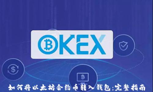 
如何将以太坊合约币转入钱包：完整指南