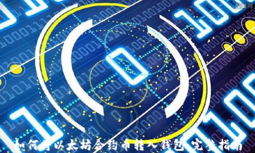 
如何将以太坊合约币转入钱包：完整指南