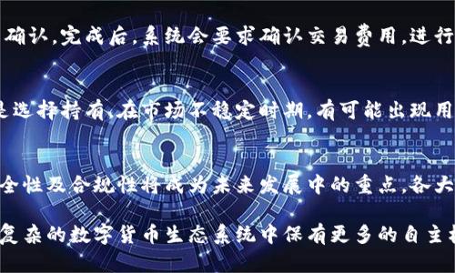 baioti以太坊钱包数量：你可以创建多少个钱包？/baioti  
以太坊钱包, 创建以太坊钱包, 钱包数量, 数字货币钱包/guanjianci  

以太坊是一种去中心化的平台，它使得开发者可以在其上构建和部署各种去中心化应用。在以太坊生态系统中，用户可以创建数字资产并存储在以太坊钱包中。很多人关心的是：“我可以创建多少个以太坊钱包？”这个问题看似简单，但实际上涉及到多个方面的讨论。本文将为您详细解读关于以太坊钱包的创建、管理及其相关问题。

以太坊钱包的基本概念  
以太坊钱包主要是用来存储、接收和发送以太币（ETH）和其他基于以太坊的代币的工具。钱包本质上是一个软件程序，它存储着一个或多个用户的公钥和私钥。用户通过公钥来接收资金，通过私钥来进行交易。因此，私钥的安全性至关重要，因为任何拥有私钥的人都有权访问该钱包的资金。以太坊钱包有多种类型，包括热钱包、冷钱包、移动钱包、桌面钱包等。  

以太坊钱包的数量限制  
从技术角度来看，在以太坊上创建新钱包是没有固定限制的。因为以太坊账户是基于地址生成的，而一个用户可以创建多个公钥和相应的私钥，从而生成多个钱包地址。所以，理论上，用户可以创建无数个钱包。不过，创建多个钱包也需要考虑管理和安全性的问题。普通用户通常会在使用过程中创建几个钱包，而专业用户和持币者可能会创建更多。这些钱包可以用于不同的用途，比如存储资产、进行交易或参与去中心化金融（DeFi）等。  

如何创建以太坊钱包  
创建以太坊钱包的方式有多种，最常用的方法包括通过在线平台、移动应用、桌面软件或硬件钱包。以下是一些常见的方法：  
ul
    li在线钱包：用户可以通过思科、Coinbase和MetaMask等网站创建在线钱包。这些钱包提供方便的用户界面，适合初学者使用。但需注意安全性问题，尤其在处理大额资金时。/li
    li移动钱包：例如Trust Wallet和MyEtherWallet，这些钱包具备便携性，用户可以随时随地管理自己的资产，适合频繁交易的用户。/li
    li桌面钱包：例如Exodus和Mist等，提供更多安全性和高级功能，但需要在自己的电脑上进行安装，需确保设备安全。/li
    li硬件钱包：如Ledger Nano S和Trezor等，这类钱包被认为是最安全的选择，适合长期持有大额数字资产的用户。它们将私钥存储在离线设备中，降低了黑客攻击风险。/li
/ul  

如何安全管理多个以太坊钱包  
虽然创建多个以太坊钱包没有数量限制，但如何安全管理这些钱包是一个重要的问题。以下是一些管理多个以太坊钱包的建议：  
ul
    li记录备份：每个钱包在创建时都会生成助记词或私钥，确保将这些信息安全存放。可以选择纸质备份或加密存储。/li
    li使用密码管理工具：为了管理多个钱包的登录信息和密钥，可以考虑使用密码管理工具来保存这些信息。/li
    li定期检查资金：定期查看不同钱包的余额和交易记录，确保没有异常活动。/li
    li启用两步验证：一些钱包提供双重认证功能，能够提高账户的安全性。/li
/ul  

可能出现的安全风险  
创建和使用以太坊钱包将资产暴露于各种安全风险之中。以下是常见的风险：  
ul
    li网络钓鱼：不法分子可以通过假冒网站获取用户的登录凭据。用户要时刻保持对链接的警惕，只访问官方或经过验证的平台。/li
    li恶意软件：一些恶意软件可能会窃取用户的私钥。建议在使用电脑时保持软件和系统的更新，使用防病毒软件。/li
    li社交工程攻击：不法分子可能会通过社交工程手法获取用户的账户访问权限。用户需谨慎处理任何涉及账户安全的请求。/li
/ul  

以太坊钱包的常见问题  

问题1：如何选择合适的以太坊钱包？  
选择合适的以太坊钱包需要考虑多个因素，包括安全性、使用便捷性、支持的功能及平台兼容性。首先，应确保该钱包拥有良好的口碑和强大的安全性，例如支持两步验证、助记词备份等功能，其次，根据使用方式选择合适的钱包类型。例如，如果你是频繁交易者，可以选择热钱包；如果是长期持币者，可以选择硬件钱包。最后，确保所选钱包支持你需要操作的代币和资产，避免未来交易时的不便。  

问题2：以太坊钱包丢失了怎么办？  
如果用户丢失了以太坊钱包，首先要查看自己是否有备份助记词或私钥。大多数钱包在创建时都会提供这些信息，这些信息是恢复钱包的关键。如果有备份，用户可以通过恢复功能将钱包找回。如果没有备份，那么钱包中的资产将永远无法恢复。因此，建立一个安全的备份习惯非常重要，建议用户定期备份并将其保存在安全的地方。  

问题3：如何将以太坊从一个钱包转移到另一个钱包？  
将以太坊从一个钱包转移到另一个钱包是一个简单的过程。首先，确保目的钱包的地址无误，复制该地址。其次，打开源钱包，找到“发送”或“转账”功能，输入目的地址，再输入要发送的以太坊数量并确认。完成后，系统会要求确认交易费用，进行确认后交易将会被提交到以太坊区块链上。用户可以通过区块链浏览器实时查看交易的状态。  

问题4：数字货币市场的波动如何影响以太坊钱包的使用？  
数字货币市场的波动性是影响用户使用以太坊钱包频率的重要因素。在牛市时期，用户可能更加频繁地进行交易和投资，频繁使用钱包来管理资产。而在熊市时期，用户可能减少交易频率，更多的是选择持有。在市场不稳定时期，有可能出现用户出于恐慌而进行频繁的资产转移，提高交易的成本。因此，用户在使用钱包时需要根据市场动态来调整自己的策略。  

问题5：以太坊钱包的未来趋势如何？  
随着区块链技术的不断发展，以太坊钱包的未来趋势将朝着更加安全、用户友好和多功能化的方向发展。预计将会出现更高效的去中心化钱包，支持更多的跨链资产交易和协议。此外，用户隐私、安全性及合规性将成为未来发展中的重点，各大钱包将会推出更多的隐私保护和安全措施。同时，随着DeFi和NFT的蓬勃发展，钱包的功能需求也将日益多样化，集成更多的功能将成为钱包开发的重要目标。  

综上所述，虽然用户可以创建多个以太坊钱包，但在安全、管理、适应市场变化等方面都需要谨慎考虑。选择合适的钱包并采取有效的安全措施，不仅能帮助用户更好地管理其数字资产，还能在日益复杂的数字货币生态系统中保有更多的自主权。