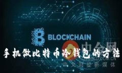 利用旧手机做比特币冷钱包的方法与步骤