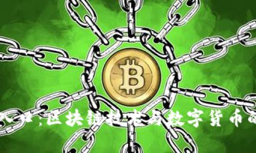 币帮官网入口：区块链技术与数字货币的时代先机