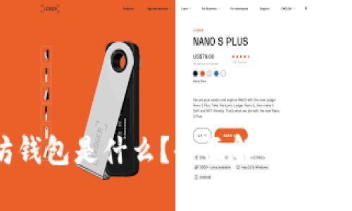 以太坊钱包是什么？全面解析及使用指南