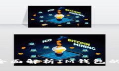 IM钱包安全吗？全面解析IM钱包的安全性与可靠性