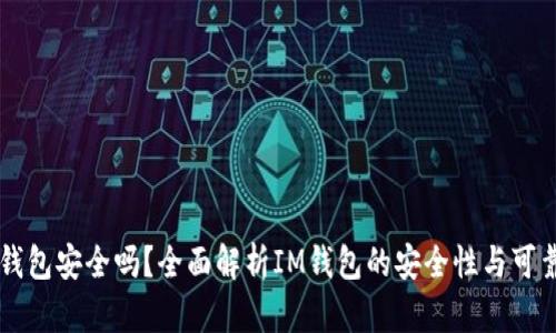 IM钱包安全吗？全面解析IM钱包的安全性与可靠性