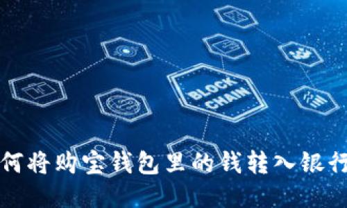 如何将购宝钱包里的钱转入银行卡