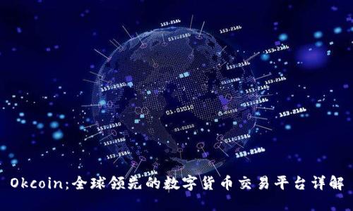 Okcoin：全球领先的数字货币交易平台详解