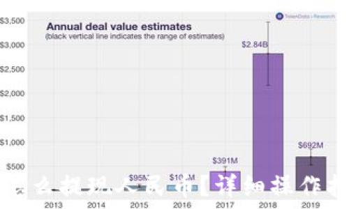   
冷钱包怎么提现人民币？详细操作指南分享