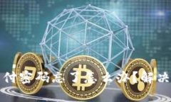 波宝钱包支付密码忘了怎么办？解决方法与技巧