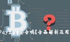 使用uPay支付安全吗？全面解析及用户指南