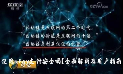 使用uPay支付安全吗？全面解析及用户指南