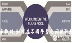 数字货币搬砖：如何在不同平台之间换取数字资