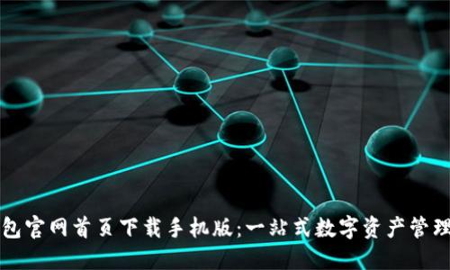 比特派钱包官网首页下载手机版：一站式数字资产管理解决方案
