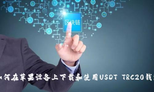 如何在苹果设备上下载和使用USDT TRC20钱包