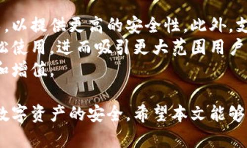 biao ti/biao ti冷钱包的选择与使用：安全存储加密货币的最佳实践/biao ti

/guanjianci冷钱包, 加密货币, 数据安全, 区块链技术/guanjianci

随着加密货币的普及，越来越多的人开始关注如何安全地存储这些数字资产。冷钱包作为安全存储加密货币的一种方式，受到了广泛关注和使用。本文将详细介绍冷钱包类币种的特点、使用方法及其优势，并解答几个相关问题，帮助用户更好地理解冷钱包的使用场景。

什么是冷钱包？
冷钱包是与互联网隔离的加密货币钱包，主要用来安全存储加密货币。它与热钱包相对，热钱包是指在线钱包，通常用于日常交易和支付。冷钱包的主要特点是能够有效防止黑客攻击和病毒感染，提高加密资产的安全性。
冷钱包的类型有多种，包括硬件钱包、纸钱包、甚至是某些形式的离线软件钱包。硬件钱包是最常见的冷钱包，通常是一个小型的硬件设备，用户可以通过USB连接到计算机进行交易。纸钱包则是将公私钥以二维码的形式打印出来，用户需妥善保管。

冷钱包与热钱包的区别
冷钱包与热钱包的主要区别在于其连接互联网的方式。热钱包通常是在线的，方便用户快速进行交易，但同时也面临着被攻击的风险。而冷钱包则不与互联网相连，安全性更高，但在交易时不如热钱包便捷。
从安全性角度来看，冷钱包显然更具优势。由于不与互联网相连，黑客无法通过网络攻击窃取冷钱包中的资产。同时，冷钱包用户可以选择将其物理设备放在安全的位置，比如保险柜中，从而增加安全性。相对而言，热钱包更适合进行频繁交易，而冷钱包则适合长期存储价格波动较大的资产。

冷钱包的使用方法
使用冷钱包的步骤如下：
ol
li选择合适的冷钱包： 根据自己的需求选择类型，例如，对于长期投资者，硬件钱包可能更合适，而对于偶尔存储的用户，纸钱包则足够。/li
li生成密钥： 设置冷钱包时，必须生成一对公私钥。公钥用于接收加密货币，而私钥是访问这些资产的唯一凭证。/li
li备份私钥： 一定要对私钥进行备份，建议将其存储在多个安全的位置，并确保这些位置不能被他人轻易获取。/li
li转入加密货币： 通过自己的热钱包，将加密货币转移到冷钱包中。此时，确保网络连接安全。/li
li安全存储： 将冷钱包放在安全的地方，不建议随意外出携带。/li
/ol

冷钱包的优势
冷钱包有几个明显的优势：
ul
li安全性高：由于不与网络连接，冷钱包相对更安全，能有效防止黑客攻击。/li
li关掉日常使用的风险：冷钱包中的资产不容易被套利或受到其他常见在线交易风险的影响。/li
li私钥自我掌控：用户对私钥的控制完全在自己手中，避免了交由第三方服务的风险。/li
/ul
虽然冷钱包有许多优点，但也并非没有缺点。使用冷钱包的用户需了解其基本使用技巧，以确保能够在需要时顺利读取地址和密钥。

可能相关的问题

1. 如何选择合适的冷钱包？
选择适合自己的冷钱包，首先要考虑使用的频率。如果你是一个长期投资者，硬件钱包是理想选择。例如，Ledger和Trezor是市面上非常受欢迎的硬件钱包。如果你只需要偶尔存储信息，纸钱包可能就足够了。
其次，考虑安全性和便携性。硬件钱包在安全性方面表现优异，但如果你经常在不同位置间移动，精简、易携带的小型设备或者纸钱包会更为适合。同时，不同品牌的冷钱包质量和安全性能可能存在差异，建议用户查看相关评测和用户反馈。
最后，了解其支持的币种也是选择冷钱包的重要因素。不少冷钱包可能限制支持的加密货币，你需要确认所需支持的币种是否受限。

2. 冷钱包的安全性如何保障？
冷钱包的安全性常常依赖几个主要因素：物理安全、密钥保护和软件安全。
首先，物理安全非常关键。例如，硬件钱包如果容易被他人接触，那么其私钥可能容易被盗取。因此，使用冷钱包后，建议放在安全的地方，如保险箱。此外，纸钱包也需要妥善保管，确保不易受到火灾、水灾等自然灾害的影响。
其次，对密钥的保护是另一个重要环节。用户必须牢记好存放私钥的密码，以及备份的密钥位置。此外，在生成密钥或交易时，尽量避免在联网的计算机上进行，以降低被监视的风险。
最后，冷钱包的固件和软件也需要定期更新以防止存在的安全漏洞。在使用过程中，用户应定期查看官方发布的安全通知，确保使用环境的安全。

3. 使用冷钱包时要注意哪些常见错误？
在使用冷钱包时，用户可能会面临一些常见错误，这些错误可能导致财产的巨额损失。
首先，许多用户可能高估自己记住私钥的能力。如果私钥丢失，将无法访问其加密货币资产。因此，用户需进行及时备份，并将备份保存在多个安全的地方。
其次，用户在生成密钥和恢复钱包时，确保使用的设备是安全的，避开公共网络或不可靠的设备。此外，当设备上出现恶意软件或病毒时，私钥存在被盗风险。
另一个常见错误是未能及时更新冷钱包的固件，造成安全风险。定期查看官方的更新和补丁发布，并主动进行升级，能够有效保护冷钱包的安全性。

4. 冷钱包是否适用于所有种类的加密货币？
不同类型的冷钱包对加密货币的支持程度有所不同某些硬件钱包只支持主流币种如比特币、以太坊，而不支持一些较小的山寨币。因此，用户在选择冷钱包的时候，首先要确认其所持有的币种是否被支持。
具体来说，硬件钱包通常会根据其固件的更新来扩展支持的币种。如果用户拥有的币种较为冷门，可能需要寻找专业的冷钱包，或者选择以其他方式存储这些币种，比如去中心化钱包。
同时，也要注意一些新上线的干扰项目，这些项目可能还未被冷钱包厂商支持，可以考虑临时使用热钱包进行交易，直到其在主流冷钱包中得到全面支持。

5. 冷钱包的未来发展趋势是什么？
随着区块链技术的不断发展，冷钱包的应用场景和功能也在不断演进。目前市场上已经有一些冷钱包开始继续纳入多重签名技术，以提供更高的安全性。此外，支持更多的新兴加密货币、NFT等也成为了发展方向。
另一个发展趋势是用户体验的改善。未来的冷钱包将会在保持安全性的基础上，增强可操作性和便捷性，使得普通用户也可以轻松使用，进而吸引更大范围用户的使用需求。
还有，一些冷钱包厂家可能会结合智能合约功能，提供更多自动化的金融服务与投资组合管理，以帮助用户更好地进行资产管理和增值。

概括而言，冷钱包在加密货币的安全存储中占据着至关重要的地位。通过对冷钱包的深度理解和合理使用，用户能够有效保护其数字资产的安全。希望本文能够帮助您更深入地理解冷钱包的选用与安全管理，为您的加密货币投资之路提供有效指引。