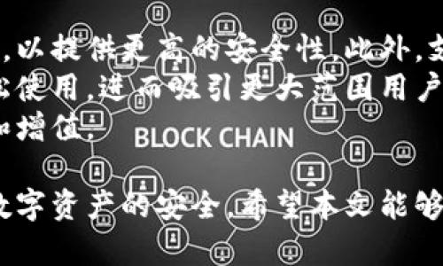 biao ti/biao ti冷钱包的选择与使用：安全存储加密货币的最佳实践/biao ti

/guanjianci冷钱包, 加密货币, 数据安全, 区块链技术/guanjianci

随着加密货币的普及，越来越多的人开始关注如何安全地存储这些数字资产。冷钱包作为安全存储加密货币的一种方式，受到了广泛关注和使用。本文将详细介绍冷钱包类币种的特点、使用方法及其优势，并解答几个相关问题，帮助用户更好地理解冷钱包的使用场景。

什么是冷钱包？
冷钱包是与互联网隔离的加密货币钱包，主要用来安全存储加密货币。它与热钱包相对，热钱包是指在线钱包，通常用于日常交易和支付。冷钱包的主要特点是能够有效防止黑客攻击和病毒感染，提高加密资产的安全性。
冷钱包的类型有多种，包括硬件钱包、纸钱包、甚至是某些形式的离线软件钱包。硬件钱包是最常见的冷钱包，通常是一个小型的硬件设备，用户可以通过USB连接到计算机进行交易。纸钱包则是将公私钥以二维码的形式打印出来，用户需妥善保管。

冷钱包与热钱包的区别
冷钱包与热钱包的主要区别在于其连接互联网的方式。热钱包通常是在线的，方便用户快速进行交易，但同时也面临着被攻击的风险。而冷钱包则不与互联网相连，安全性更高，但在交易时不如热钱包便捷。
从安全性角度来看，冷钱包显然更具优势。由于不与互联网相连，黑客无法通过网络攻击窃取冷钱包中的资产。同时，冷钱包用户可以选择将其物理设备放在安全的位置，比如保险柜中，从而增加安全性。相对而言，热钱包更适合进行频繁交易，而冷钱包则适合长期存储价格波动较大的资产。

冷钱包的使用方法
使用冷钱包的步骤如下：
ol
li选择合适的冷钱包： 根据自己的需求选择类型，例如，对于长期投资者，硬件钱包可能更合适，而对于偶尔存储的用户，纸钱包则足够。/li
li生成密钥： 设置冷钱包时，必须生成一对公私钥。公钥用于接收加密货币，而私钥是访问这些资产的唯一凭证。/li
li备份私钥： 一定要对私钥进行备份，建议将其存储在多个安全的位置，并确保这些位置不能被他人轻易获取。/li
li转入加密货币： 通过自己的热钱包，将加密货币转移到冷钱包中。此时，确保网络连接安全。/li
li安全存储： 将冷钱包放在安全的地方，不建议随意外出携带。/li
/ol

冷钱包的优势
冷钱包有几个明显的优势：
ul
li安全性高：由于不与网络连接，冷钱包相对更安全，能有效防止黑客攻击。/li
li关掉日常使用的风险：冷钱包中的资产不容易被套利或受到其他常见在线交易风险的影响。/li
li私钥自我掌控：用户对私钥的控制完全在自己手中，避免了交由第三方服务的风险。/li
/ul
虽然冷钱包有许多优点，但也并非没有缺点。使用冷钱包的用户需了解其基本使用技巧，以确保能够在需要时顺利读取地址和密钥。

可能相关的问题

1. 如何选择合适的冷钱包？
选择适合自己的冷钱包，首先要考虑使用的频率。如果你是一个长期投资者，硬件钱包是理想选择。例如，Ledger和Trezor是市面上非常受欢迎的硬件钱包。如果你只需要偶尔存储信息，纸钱包可能就足够了。
其次，考虑安全性和便携性。硬件钱包在安全性方面表现优异，但如果你经常在不同位置间移动，精简、易携带的小型设备或者纸钱包会更为适合。同时，不同品牌的冷钱包质量和安全性能可能存在差异，建议用户查看相关评测和用户反馈。
最后，了解其支持的币种也是选择冷钱包的重要因素。不少冷钱包可能限制支持的加密货币，你需要确认所需支持的币种是否受限。

2. 冷钱包的安全性如何保障？
冷钱包的安全性常常依赖几个主要因素：物理安全、密钥保护和软件安全。
首先，物理安全非常关键。例如，硬件钱包如果容易被他人接触，那么其私钥可能容易被盗取。因此，使用冷钱包后，建议放在安全的地方，如保险箱。此外，纸钱包也需要妥善保管，确保不易受到火灾、水灾等自然灾害的影响。
其次，对密钥的保护是另一个重要环节。用户必须牢记好存放私钥的密码，以及备份的密钥位置。此外，在生成密钥或交易时，尽量避免在联网的计算机上进行，以降低被监视的风险。
最后，冷钱包的固件和软件也需要定期更新以防止存在的安全漏洞。在使用过程中，用户应定期查看官方发布的安全通知，确保使用环境的安全。

3. 使用冷钱包时要注意哪些常见错误？
在使用冷钱包时，用户可能会面临一些常见错误，这些错误可能导致财产的巨额损失。
首先，许多用户可能高估自己记住私钥的能力。如果私钥丢失，将无法访问其加密货币资产。因此，用户需进行及时备份，并将备份保存在多个安全的地方。
其次，用户在生成密钥和恢复钱包时，确保使用的设备是安全的，避开公共网络或不可靠的设备。此外，当设备上出现恶意软件或病毒时，私钥存在被盗风险。
另一个常见错误是未能及时更新冷钱包的固件，造成安全风险。定期查看官方的更新和补丁发布，并主动进行升级，能够有效保护冷钱包的安全性。

4. 冷钱包是否适用于所有种类的加密货币？
不同类型的冷钱包对加密货币的支持程度有所不同某些硬件钱包只支持主流币种如比特币、以太坊，而不支持一些较小的山寨币。因此，用户在选择冷钱包的时候，首先要确认其所持有的币种是否被支持。
具体来说，硬件钱包通常会根据其固件的更新来扩展支持的币种。如果用户拥有的币种较为冷门，可能需要寻找专业的冷钱包，或者选择以其他方式存储这些币种，比如去中心化钱包。
同时，也要注意一些新上线的干扰项目，这些项目可能还未被冷钱包厂商支持，可以考虑临时使用热钱包进行交易，直到其在主流冷钱包中得到全面支持。

5. 冷钱包的未来发展趋势是什么？
随着区块链技术的不断发展，冷钱包的应用场景和功能也在不断演进。目前市场上已经有一些冷钱包开始继续纳入多重签名技术，以提供更高的安全性。此外，支持更多的新兴加密货币、NFT等也成为了发展方向。
另一个发展趋势是用户体验的改善。未来的冷钱包将会在保持安全性的基础上，增强可操作性和便捷性，使得普通用户也可以轻松使用，进而吸引更大范围用户的使用需求。
还有，一些冷钱包厂家可能会结合智能合约功能，提供更多自动化的金融服务与投资组合管理，以帮助用户更好地进行资产管理和增值。

概括而言，冷钱包在加密货币的安全存储中占据着至关重要的地位。通过对冷钱包的深度理解和合理使用，用户能够有效保护其数字资产的安全。希望本文能够帮助您更深入地理解冷钱包的选用与安全管理，为您的加密货币投资之路提供有效指引。