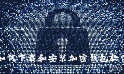 如何下载和安装加密钱包软件