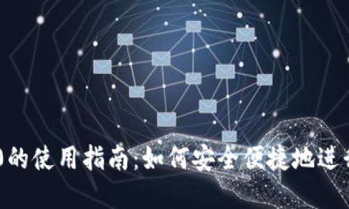 USDT-TRC20的使用指南：如何安全便捷地进行交易和管理