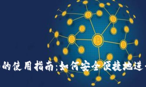 USDT-TRC20的使用指南：如何安全便捷地进行交易和管理