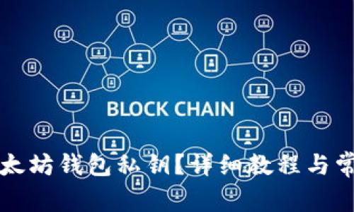 如何找回以太坊钱包私钥？详细教程与常见问题解析