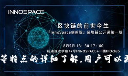 safepal中文叫做“安全口袋”。/safepal

### 详细介绍

在数字货币快速发展的今天，安全存储和管理加密资产变得愈发重要。SafePal（安全口袋）作为一家集成多种功能的硬件钱包，致力于为用户提供简便且安全的数字资产管理解决方案。本篇文章将详细介绍SafePal的功能、特点、使用方法及其在市场中的地位，帮助用户更好地理解这一数字资产管理神器。

#### 一、什么是SafePal？

SafePal是一款为数字资产投资者设计的硬件钱包，它不仅能够存储比特币、以太坊等主流数字货币，还支持上千种代币。SafePal致力于为用户提供安全、便捷、高效的资产管理服务，以保护用户的数字财富。

与传统的钱包不同，SafePal不仅仅是一个存储数字资产的工具，它更是一个包含了多种功能的金融产品。SafePal Wallet可以通过一个专属的移动应用程序来使用，支持多种平台，包括安卓和iOS，用户可以随时随地管理自己的资产。

#### 二、SafePal的核心特点

1. **安全性**  
   SafePal采用了多重安全措施来确保用户资产的安全。其硬件钱包内部设计了安全芯片，具备防篡改、防拆卸功能。每个私钥的生成和存储都在硬件环境中完成，有效降低了被黑客攻击的风险。

2. **多币种支持**  
   SafePal支持多种类型的数字资产，包括但不限于比特币、以太坊、Ripple、Litecoin等。这样的多币种支持使得用户可以在一个设备上管理所有的加密资产，极大地方便了使用。

3. **便捷的用户体验**  
   SafePal的界面设计清晰简洁，无论是新手还是资深投资者都能够快速上手。通过移动应用，用户可以方便地进行资产转账、查看余额、发送和接收加密货币，所有操作都十分流畅。

4. **独特的无连接设计**  
   很多硬件钱包需要连接网络进行操作，这就增加了被黑客攻击的风险。SafePal采用的是一种“完全无连接”的设计，用户在进行交易和管理资产时无需将钱包连接到网络上，进一步保障了资产的安全性。

5. **便捷的资产交换功能**  
   在SafePal的生态系统中，用户可以便捷地进行数字资产的兑换。通过集成的去中心化交易所（DEX），用户可以快速进行资产的交易，而无需转移到其他交易平台，节省了费用和时间。

#### 三、使用SafePal的步骤

使用SafePal进行数字资产管理十分简单，以下是使用步骤：

1. **购买硬件钱包**  
   用户可以在官方网站或认证的第三方零售商处购买SafePal硬件钱包，确保产品的真实性和安全性。

2. **下载移动应用**  
   在安装硬件钱包后，用户需要在手机应用商店（App Store或Google Play）中下载SafePal移动应用，并进行注册和登录。

3. **初始化设置**  
   按照应用中的指引，用户设置钱包，包括生成助记词和备份私钥，确保资产的安全。

4. **资产存储与管理**  
   用户可以通过移动应用将数字资产转移到SafePal钱包中，并随时随地查看和管理资产。

5. **进行交易**  
   通过SafePal应用，用户可以轻松地进行资产的接收和发送，也可以在去中心化交易所上进行资产兑换，完全无需担心安全隐患。

### 可能相关的问题

#### 问题1：SafePal与其他硬件钱包相比有什么优势？

SafePal与其他硬件钱包的优势

在市场上，硬件钱包有多个品牌和产品，例如Ledger、Trezor等。SafePal作为一种新兴的硬件钱包，它有几个明显的优势：

1. **价格优势**  
   SafePal在硬件钱包的价格上相对较为亲民。相比于其他知名品牌，SafePal提供了同样高安全性和多功能的硬件钱包，但价格却更为划算，适合预算有限的用户。

2. **用户界面友好**  
   SafePal的用户界面设计上较为简洁，尤其是在移动应用的功能布局上，用户可以更直观地进行操作。这对初学者来说尤为重要，因为他们可能在一开始会对复杂的操作感到困惑。

3. **无网络连接设计**  
   SafePal独特的无连接设计拥有更高的安全保障，避免了黑客通过网络攻击获取用户资金的可能。同时，用户在进行操作时无需担心网络安全问题。

4. **多功能集成**  
   SafePal将硬件钱包与去中心化交易所集成，让用户在管理资产的同时也能够进行交易，这一点在邻近的产品中相对较少见。

5. **社区和支持**  
   SafePal持续建立其用户社区，并提供良好的市场支持和用户反馈机制。用户可以通过官方论坛和社交媒体与其他用户交流经验，获取反馈和建议。

#### 问题2：如何确保SafePal钱包的安全性？

确保SafePal钱包的安全性的方法

虽然SafePal具有多重安全设计，但用户也需时刻保持警觉，采取必要的措施以保护自己的资产：

1. **保管助记词**  
   助记词是用户恢复钱包和资产的唯一凭证，务必妥善保管，切勿存储在数字设备上以免被黑客获取。建议将助记词写下来并存放在安全的地方，例如保险箱中。

2. **定期更新软件**  
   确保SafePal硬件钱包和移动应用保持最新版本，及时安装官方提供的安全更新，这样可以有效防止潜在的安全漏洞。

3. **启用反欺诈措施**  
   在使用过程中，用户应启用所有可用的安全措施，如密码保护和生物识别验证，增强钱包的安全性。

4. **定期监控交易情况**  
   用户应定期对比特币地址的交易记录进行审核，确保没有异常操作。如果发现异常应立即采取措施，如隔离钱包和联系客服。

5. **保持警惕，避免钓鱼攻击**  
   用户应提高警觉，不轻易点击不明链接或下载不明程序，保护个人信息，避免成为钓鱼攻击的受害者。

#### 问题3：如何进行SafePal钱包的资产转移？

SafePal钱包资产转移的操作步骤

资产转移是钱包使用中最常见的操作之一，下面将详细介绍如何在SafePal中进行资产转移：

1. **打开SafePal应用**  
   用户需登录SafePal移动应用，确保硬件钱包已正常连接。进入钱包主界面，用户将能够看到当前的资产余额和各个已存储钱包的状态。

2. **选择目标资产**  
   在主界面中，用户选择要转移的资产类别。例如，如果用户想转移比特币，则点击比特币的钱包选项。

3. **发起转账**  
   点击“转账”选项，进入转账界面。系统会提示用户输入接收方地址、金额和可选的转账备注信息。

4. **确认风险和费用**  
   在确认转账信息之前，用户应仔细审核输入的接收地址和金额，确保无误。同时系统会显示相应的交易费用，用户可以选择承诺支付的费用水平（如低、中、高）以进行交易快速处理。

5. **确认交易**  
   用户确认交易后，系统会要求进行安全验证，通常需要在硬件钱包上进行确认。完成确认后，交易即被发起，用户可以在交易记录中查看该交易的状态和详情。

#### 问题4：SafePal钱包支持哪些类型的加密货币？

SafePal钱包支持的加密货币类型

SafePal作为一款先进的硬件钱包，支持多种加密货币和代币。具体来说，它支持：

1. **主流加密货币**  
   包括比特币（BTC）、以太坊（ETH）、比特币现金（BCH）、瑞波币（XRP）、莱特币（LTC）等。用户可以放心存储这些广泛接受的资产。

2. **ERC20代币**  
   SafePal支持基于以太坊的ERC20代币，生命周期覆盖了大量热门的代币项目，例如USDT（泰达币）、LINK（Chainlink）、BNB（Binance Coin）等。用户可以在一个硬件钱包上管理多种代币，便于对市场的把握。

3. **BEP20和其他链资产**  
   SafePal也开始支持BEP20代币，即运行在币安智能链上的代币，用户可以在SamePal中进行存储和交易。

4. **多链支持**  
   SafePal持续扩展其支持的区块链和资产类型。随着市场的变化和新项目的涌现，SafePal会不断更新其支持的资产列表。

5. **稳定币**  
   用户可以在SafePal中存储多种类型的稳定币，这类资产通常与法币相挂钩，降低市场波动风险，如DAI、USDC等。

#### 问题5：如何备份和恢复SafePal钱包的资产？

备份和恢复SafePal钱包资产的流程

备份与恢复是任何数字钱包用户必备的知识，确保用户的资产不会因设备丢失或损坏而丢失。以下为SafePal钱包的备份与恢复流程：

1. **进行初次备份**  
   在SafePal初始化钱包的过程中，应用将引导用户生成助记词。用户需牢记这一助记词（通常是12或24个单词），并将其写下妥善保存。切勿将助记词存储在数字设备上。

2. **使用备份功能**  
   SafePal应用提供了备份功能，用户可以在设置中对当前钱包进行备份操作。用户可选择生成PDF备份或物理备份，确保在需要时可以快速恢复。

3. **恢复钱包**  
   若需恢复钱包，用户应在SafePal应用中选择“恢复钱包”选项。系统将提示用户输入助记词。交易记录应在成功输入助记词后恢复至钱包中。

4. **注意事项**  
   在使用助记词进行恢复时，务必确保环境安全，确保不被他人窥视。建议通过私密环境进行该操作，确保私密信息的安全。

5. **定期备份更新**  
   如果用户在使用中添加了新的资产或进行了其他改动，应定期进行备份，以确保新信息不会丢失。

总结起来，SafePal作为一款安全性高、功能丰富的硬件钱包，为用户提供了一种便捷的数字资产管理方式。通过对其安全性、多币种支持、便捷性等特点的详细了解，用户可以更好地利用这一工具，保护和管理自己的数字财富。希望通过本文的解读，用户能更深入地理解 SafePal 的使用方法、优势及其在市场中的地位。