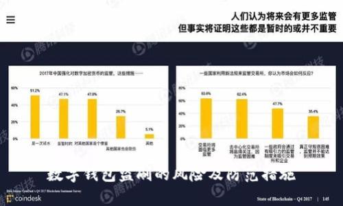 数字钱包盗刷的风险及防范措施