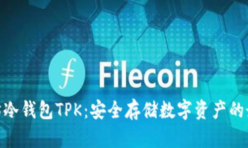 : 以太坊冷钱包TPK：安全存储数字资产的最佳选择