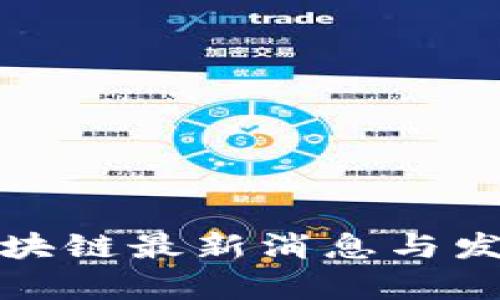 数字货币区块链最新消息与发展趋势分析