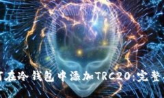 如何在冷钱包中添加TRC20：完整指南