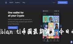 biao ti/biao tibian ti币圈最新消息：今日币圈到底乱