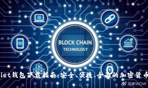 MathWallet钱包下载指南：安全、便捷、全面的加密货币管理工具